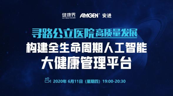 【寻路公立医院高质量发展】构建全生命周期人工智能大健康管理平台线上研讨会